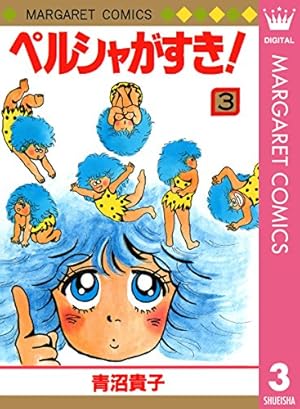 ペルシャがすき！ 3 (マーガレットコミックスDIGITAL) | 青沼貴子